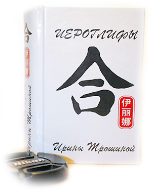 Иероглифы Ирины Трошиной Иероглифы Ирины Трошиной